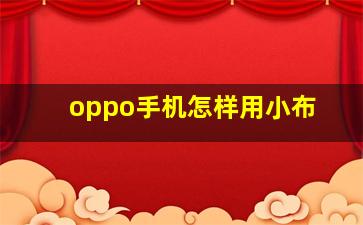 oppo手机怎样用小布