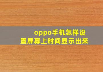 oppo手机怎样设置屏幕上时间显示出来