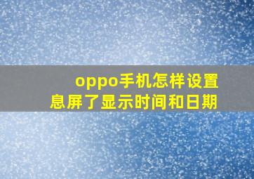 oppo手机怎样设置息屏了显示时间和日期