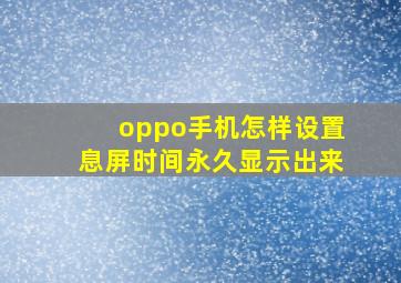 oppo手机怎样设置息屏时间永久显示出来