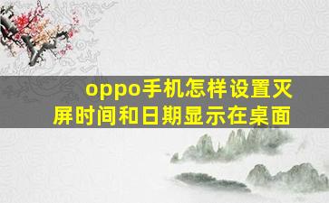 oppo手机怎样设置灭屏时间和日期显示在桌面