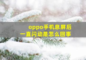 oppo手机息屏后一直闪动是怎么回事