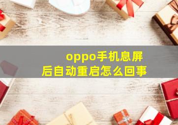 oppo手机息屏后自动重启怎么回事