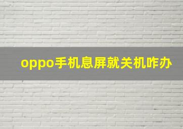 oppo手机息屏就关机咋办