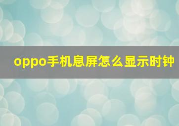 oppo手机息屏怎么显示时钟