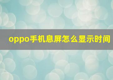 oppo手机息屏怎么显示时间