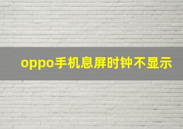 oppo手机息屏时钟不显示