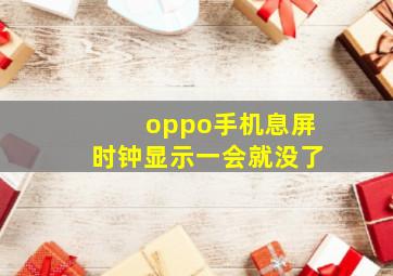 oppo手机息屏时钟显示一会就没了