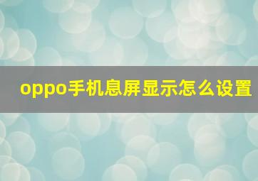 oppo手机息屏显示怎么设置