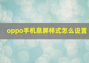 oppo手机息屏样式怎么设置