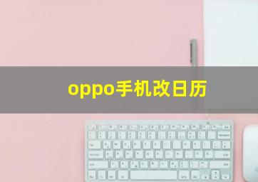 oppo手机改日历