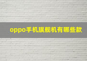 oppo手机旗舰机有哪些款