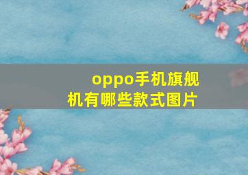 oppo手机旗舰机有哪些款式图片