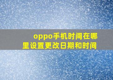 oppo手机时间在哪里设置更改日期和时间