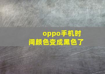 oppo手机时间颜色变成黑色了