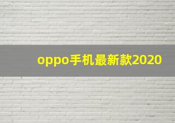 oppo手机最新款2020