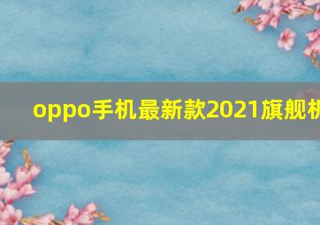 oppo手机最新款2021旗舰机