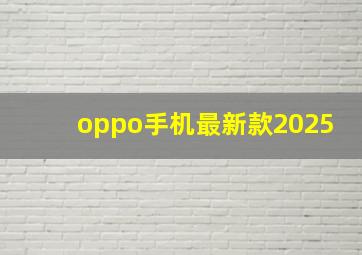 oppo手机最新款2025