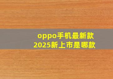 oppo手机最新款2025新上市是哪款