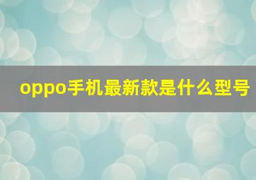 oppo手机最新款是什么型号