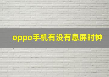 oppo手机有没有息屏时钟