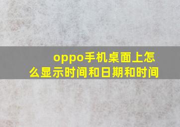 oppo手机桌面上怎么显示时间和日期和时间