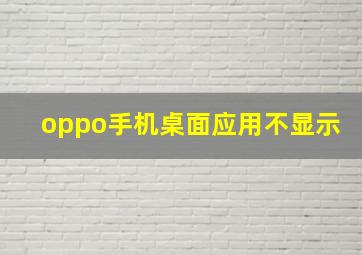 oppo手机桌面应用不显示