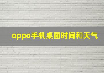 oppo手机桌面时间和天气