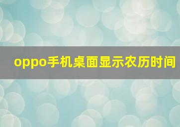 oppo手机桌面显示农历时间