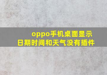 oppo手机桌面显示日期时间和天气没有插件