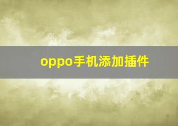 oppo手机添加插件