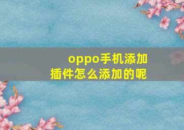 oppo手机添加插件怎么添加的呢