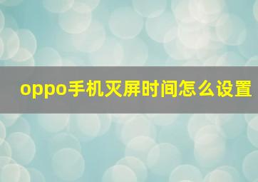 oppo手机灭屏时间怎么设置