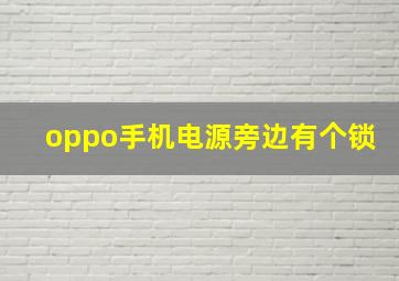 oppo手机电源旁边有个锁