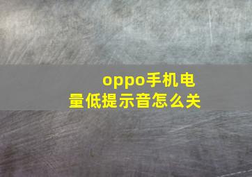 oppo手机电量低提示音怎么关