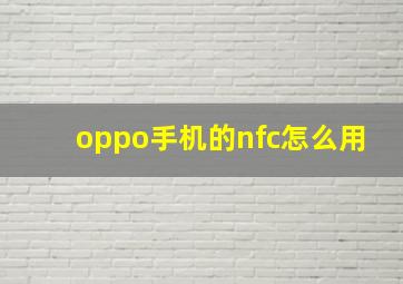 oppo手机的nfc怎么用