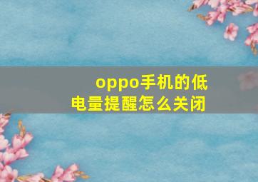 oppo手机的低电量提醒怎么关闭