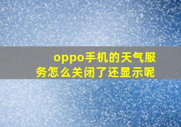 oppo手机的天气服务怎么关闭了还显示呢