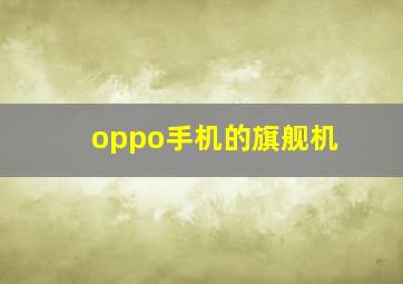 oppo手机的旗舰机