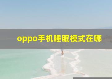 oppo手机睡眠模式在哪