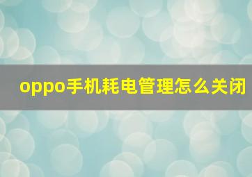 oppo手机耗电管理怎么关闭