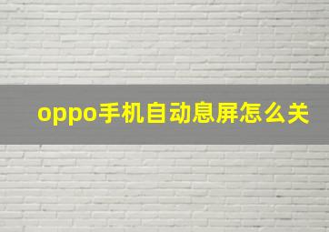 oppo手机自动息屏怎么关