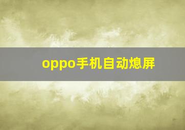 oppo手机自动熄屏