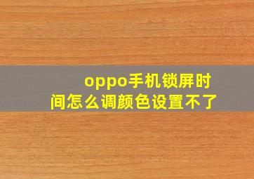 oppo手机锁屏时间怎么调颜色设置不了