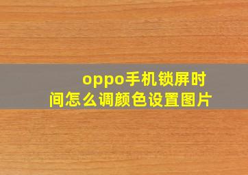 oppo手机锁屏时间怎么调颜色设置图片