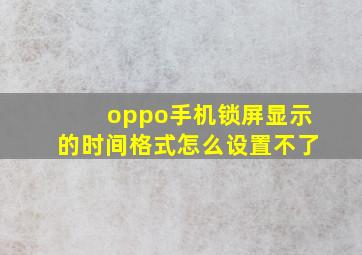 oppo手机锁屏显示的时间格式怎么设置不了