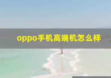 oppo手机高端机怎么样