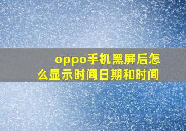 oppo手机黑屏后怎么显示时间日期和时间