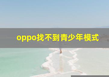 oppo找不到青少年模式