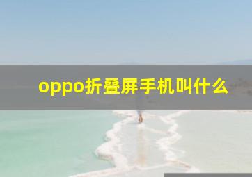 oppo折叠屏手机叫什么